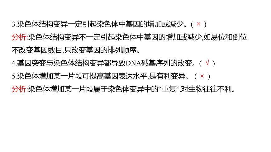 2025屆高考 一輪復(fù)習(xí) 人教版 染色體變異 課件(多選版)第8頁(yè)