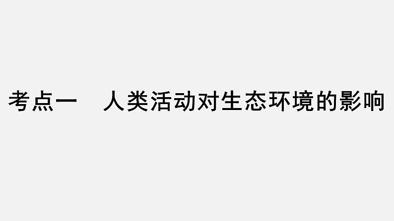 2025届高考 一轮复习 人教版 人与环境 课件(多选版)第3页