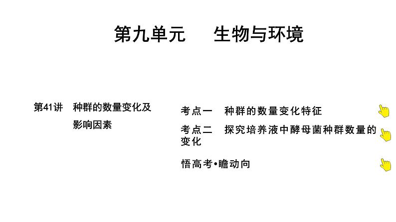 2025届高考 一轮复习 人教版 种群的数量变化及影响因素 课件(多选版)第1页