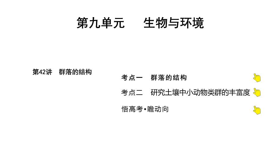 2025屆高考 一輪復(fù)習(xí) 人教版 植物細(xì)胞工程 課件(多選版) (2)第1頁