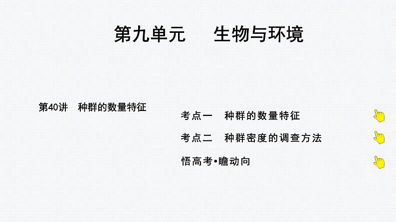 2025届高考 一轮复习 人教版 种群的数量特征 课件(多选版)第1页