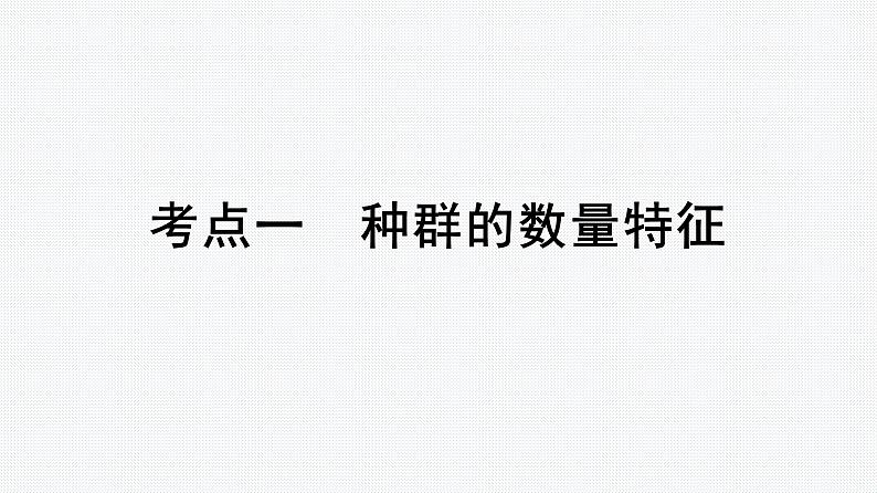 2025届高考 一轮复习 人教版 种群的数量特征 课件(多选版)第3页