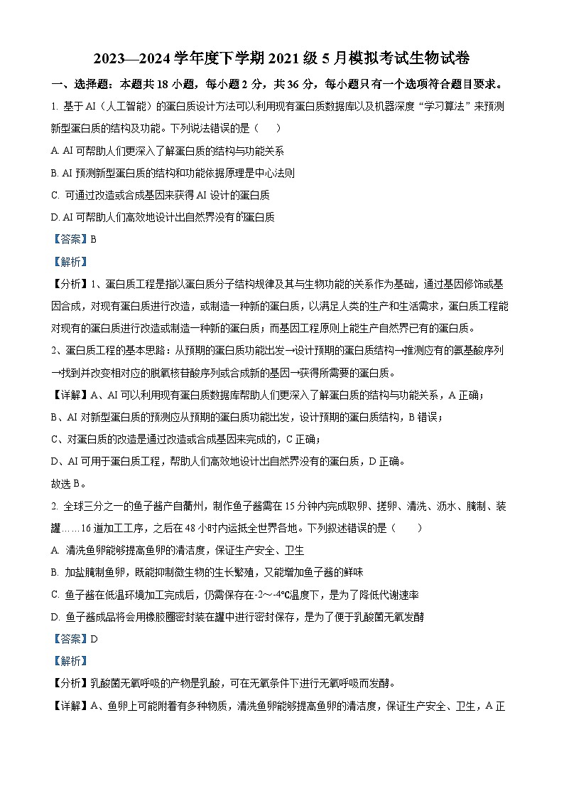 湖北省荆州市沙市中学2024届高三下学期模考生物试题 Word版含解析第1页