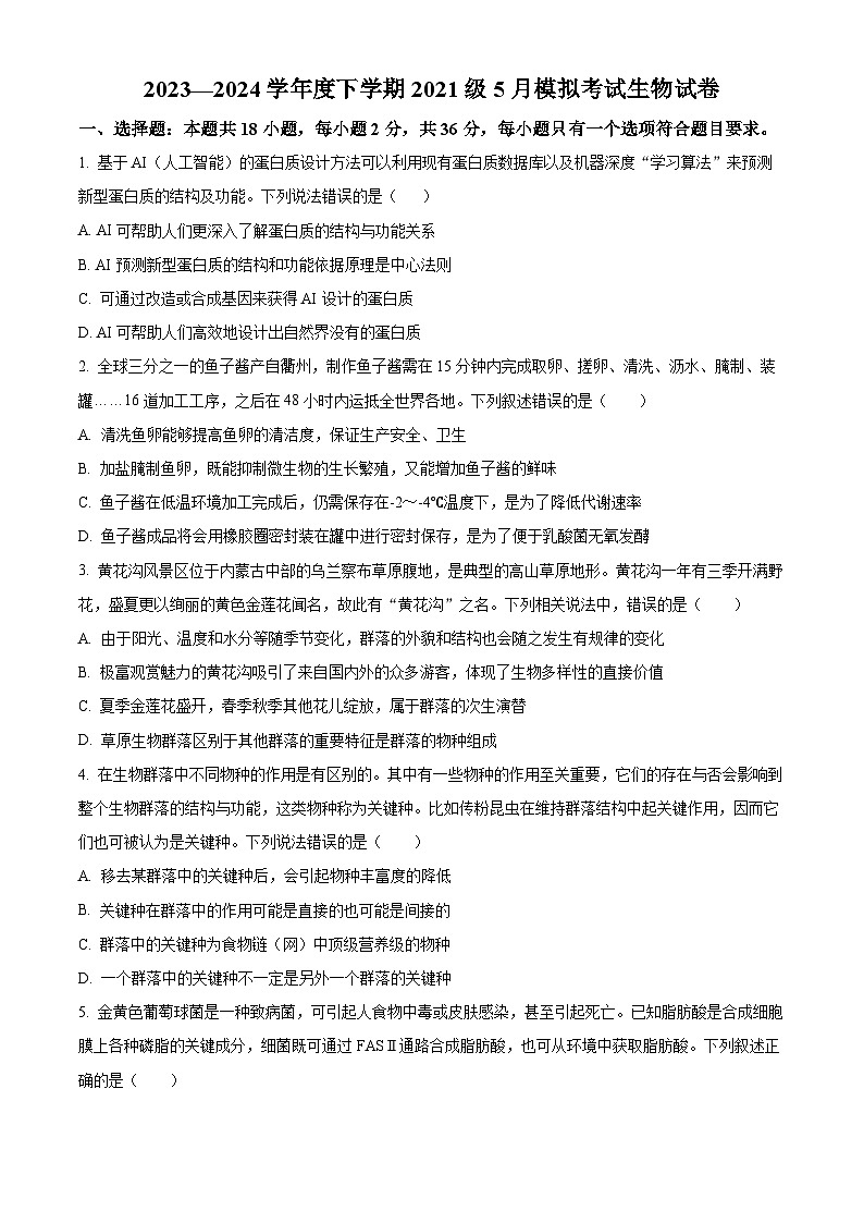 湖北省荆州市沙市中学2024届高三下学期模考生物试题 Word版无答案第1页