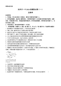 湖南省长沙市第一中学2024届高三下学期模拟卷（一）生物试卷（Word版附解析）