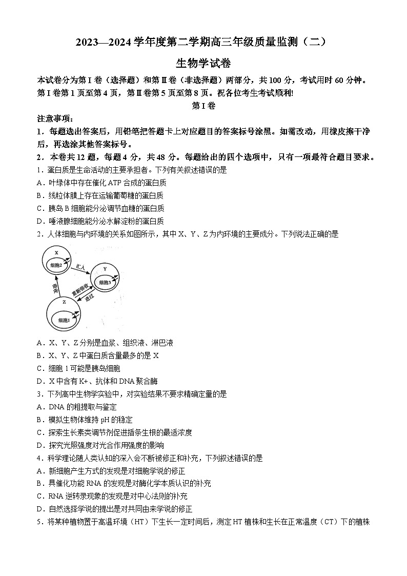 天津市南开区2024届高三下学期二模生物试卷(Word版附解析)01