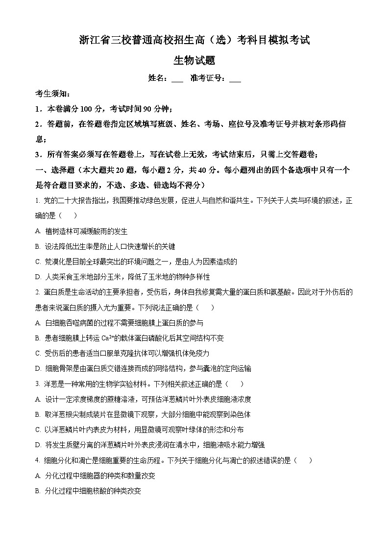 浙江省三校联盟(长兴、余杭、缙云)2024届高三下学期4月联考生物试卷(Word版附解析)01