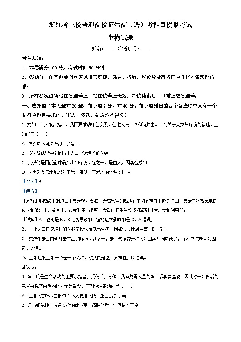浙江省三校联盟(长兴、余杭、缙云)2024届高三下学期4月联考生物试卷(Word版附解析)01