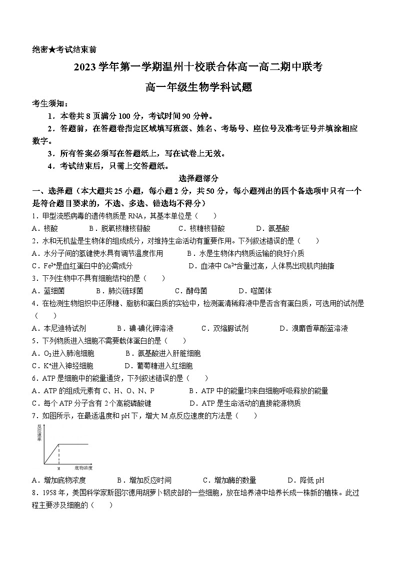 浙江省温州市十校联合体2023-2024学年高一下学期5月期中联考生物试卷(Word版附答案)01