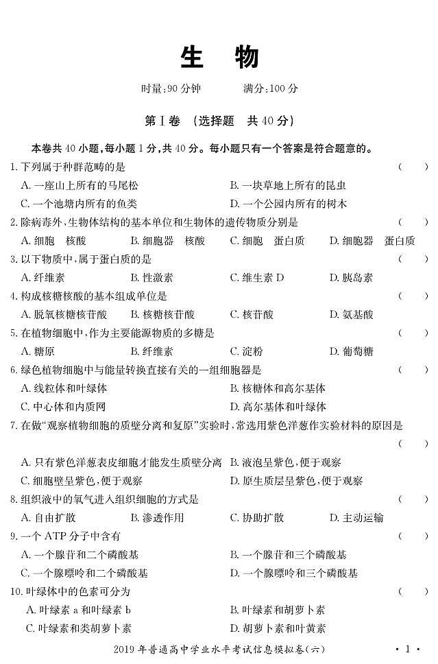 2019-2020湖南省普通高中学年高中生物学业水平考试题第1页