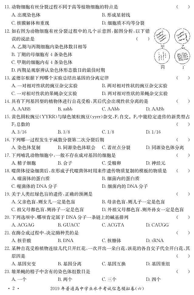 2019-2020湖南省普通高中学年高中生物学业水平考试题第2页