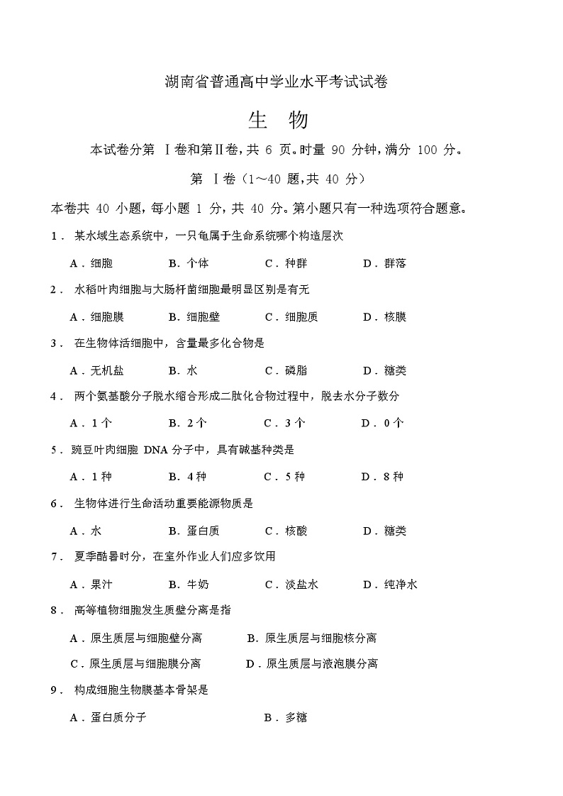 2021年湖南省普通高中学业水平考试生物试卷和答案第1页