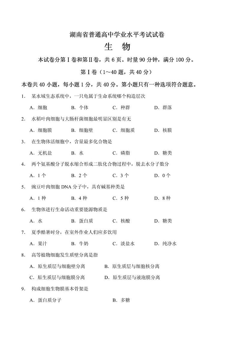 2021年湖南省普通高中学业水平考试生物试卷和答案第1页