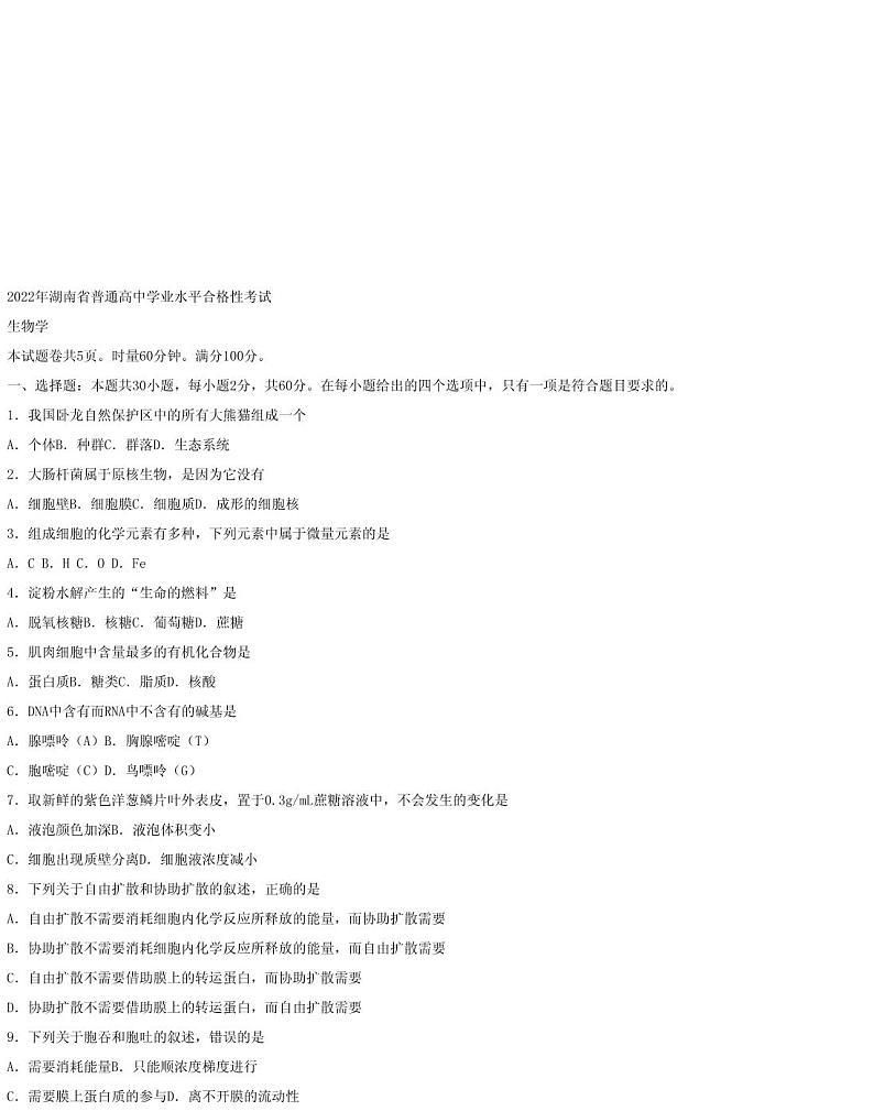 2022年湖南省普通高中学业水平合格性考试生物学试题含答案第1页