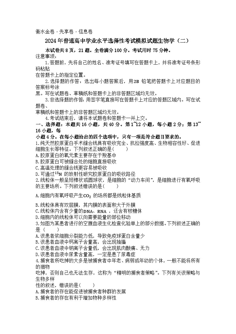 2024屆衡水金卷高三下學(xué)期先享卷（二）生物試卷第1頁