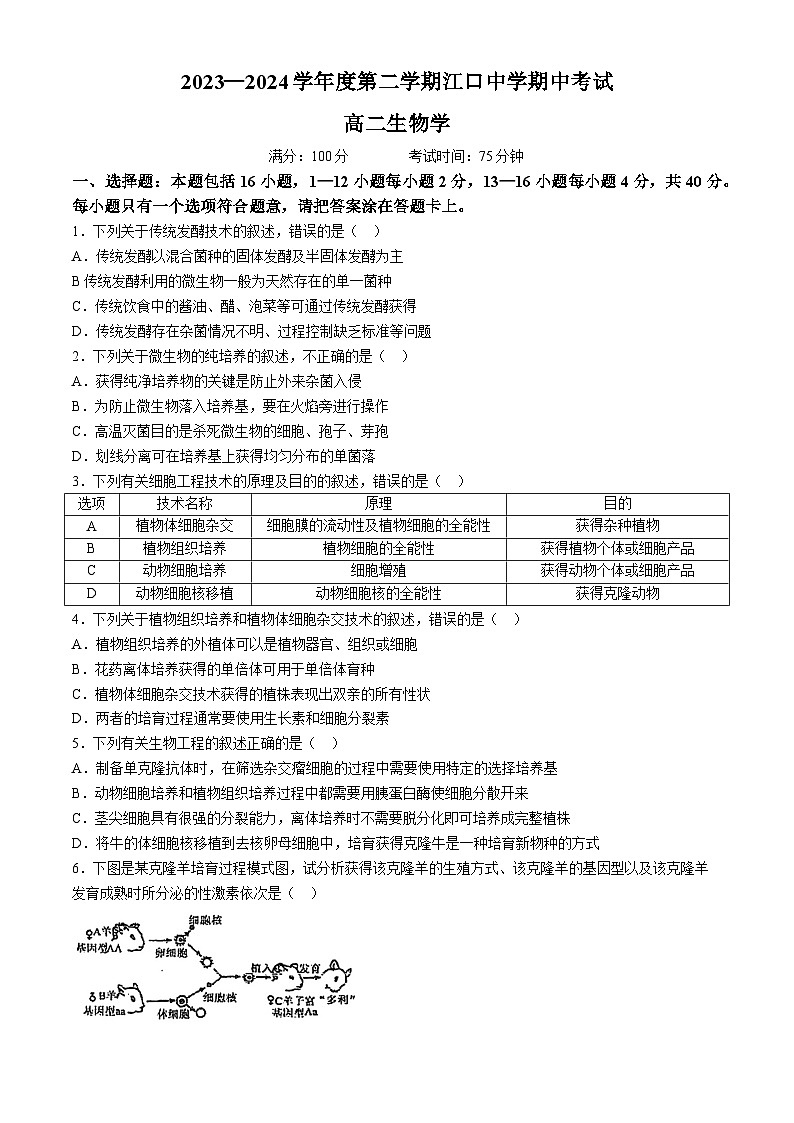 广东省肇庆市封开县江口中学2023-2024学年高二下学期5月期中生物试题(无答案)01