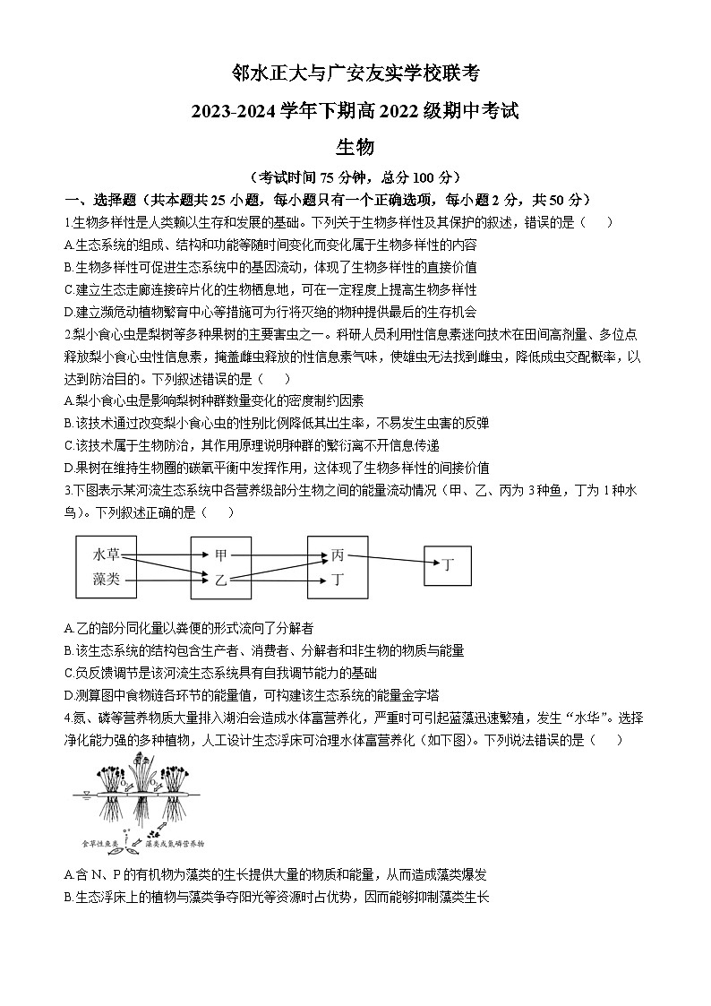 四川省广安市友实学校、邻水正大实验学校2023-2024学年高二下学期期中联考生物试题01