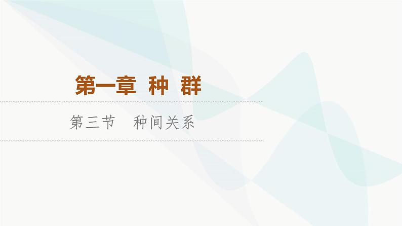 苏教版高中生物选择性必修第二册第1章第3节种间关系课件01