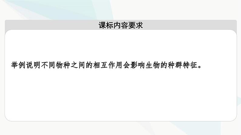 苏教版高中生物选择性必修第二册第1章第3节种间关系课件02