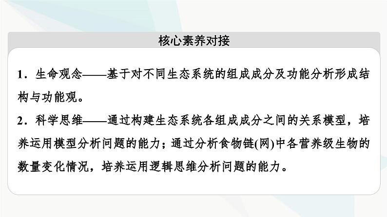苏教版高中生物选择性必修第二册第3章第1节生态系统的结构课件第3页