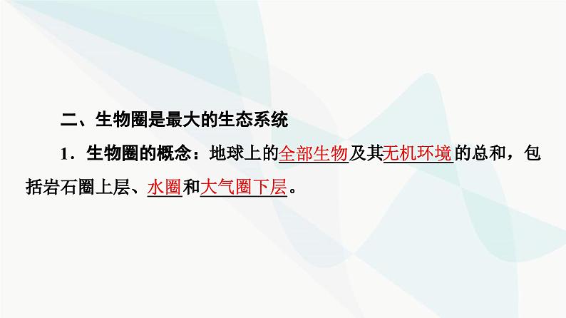 苏教版高中生物选择性必修第二册第3章第1节生态系统的结构课件第7页
