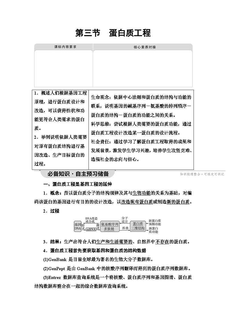 苏教版高中生物选择性必修3第3章第3节蛋白质工程学案01