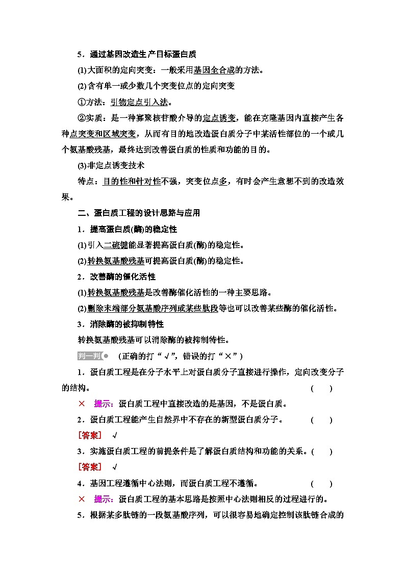 苏教版高中生物选择性必修3第3章第3节蛋白质工程学案02