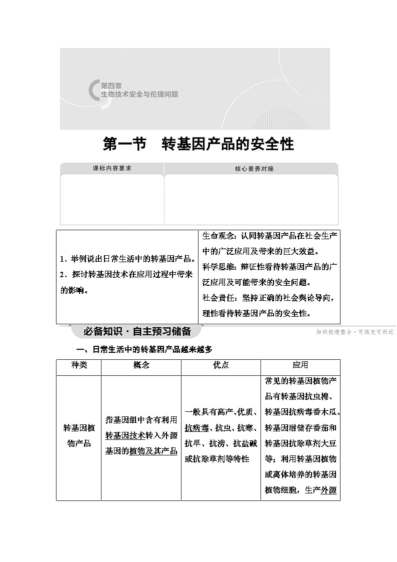 苏教版高中生物选择性必修3第4章第1节转基因产品的安全性学案01