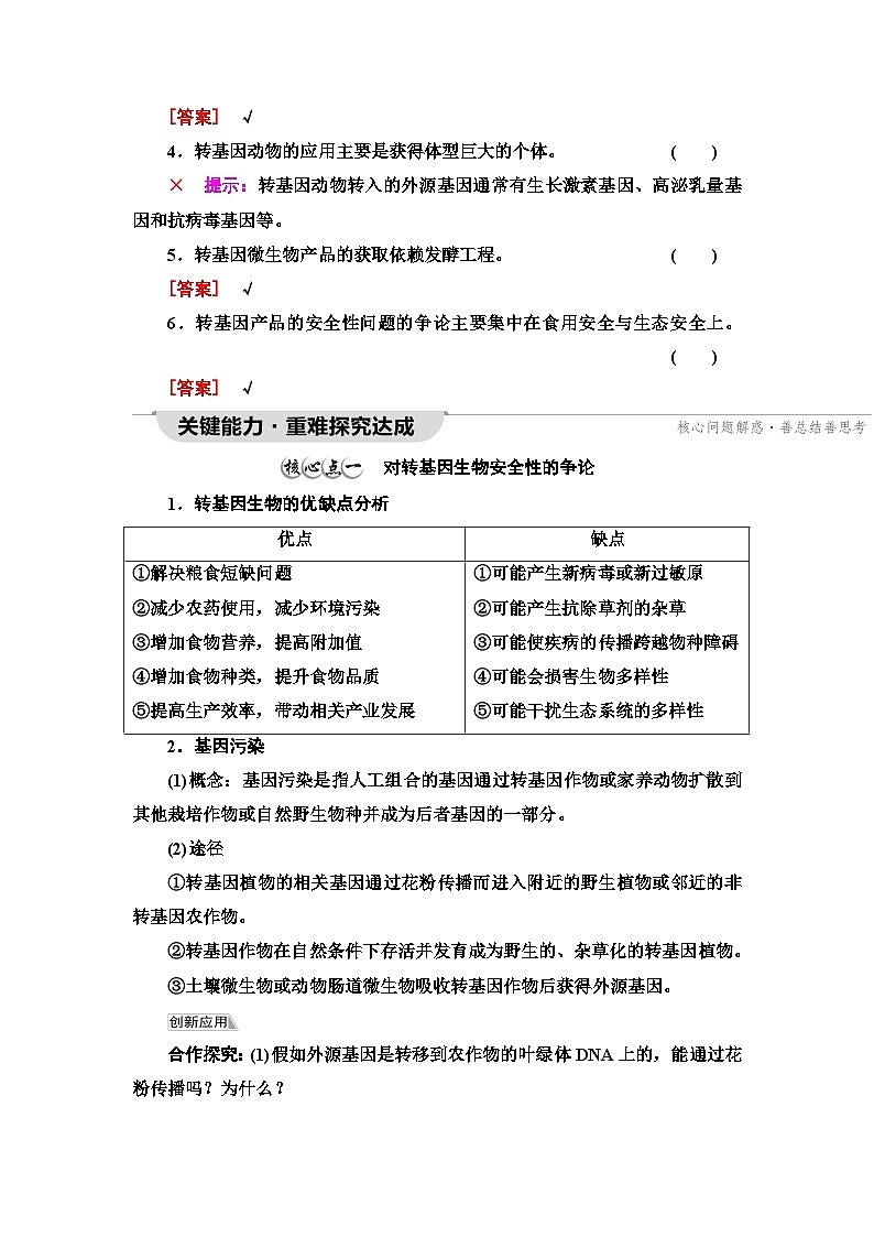 苏教版高中生物选择性必修3第4章第1节转基因产品的安全性学案03