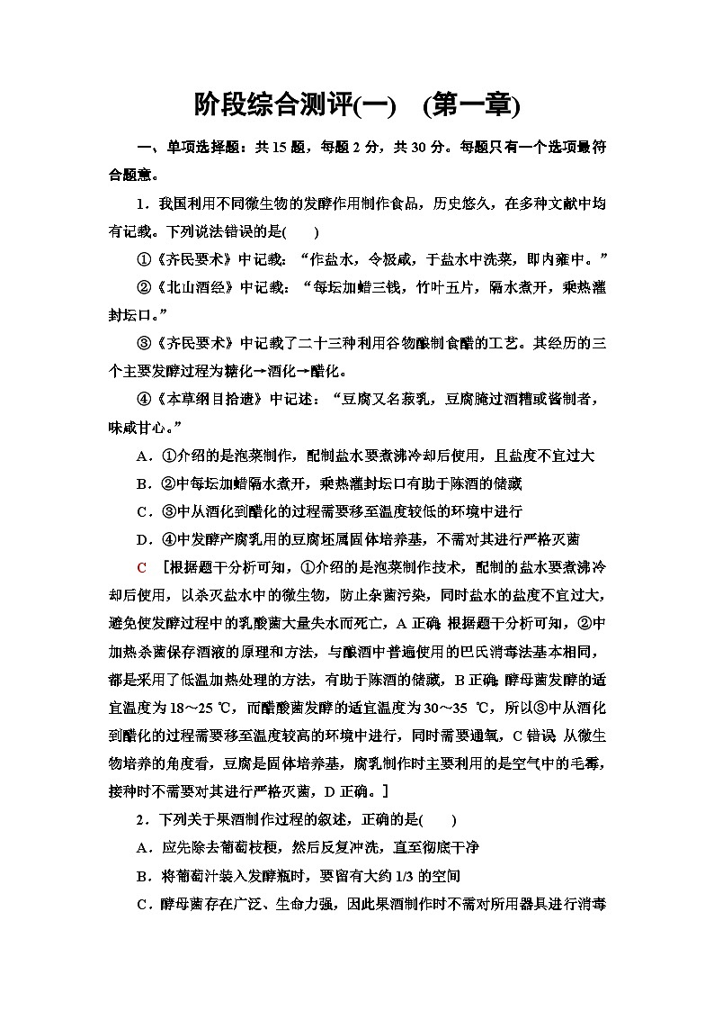 苏教版高中生物选择性必修3阶段综合测试(1)(第一章)含答案01