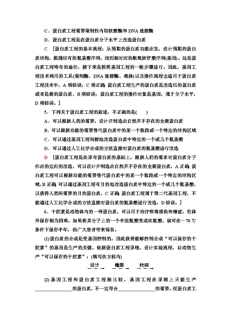 苏教版高中生物选择性必修3课时作业(15)蛋白质工程含答案02