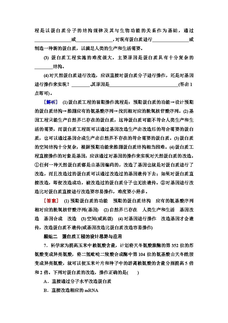 苏教版高中生物选择性必修3课时作业(15)蛋白质工程含答案03