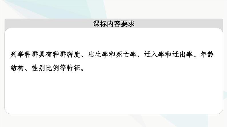 苏教版高中生物选择性必修第二册第1章第1节第1课时种群特征课件02