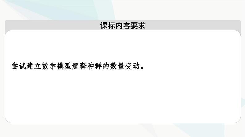 苏教版高中生物选择性必修第二册第1章第1节第2课时种群数量变化的数学模型课件第2页