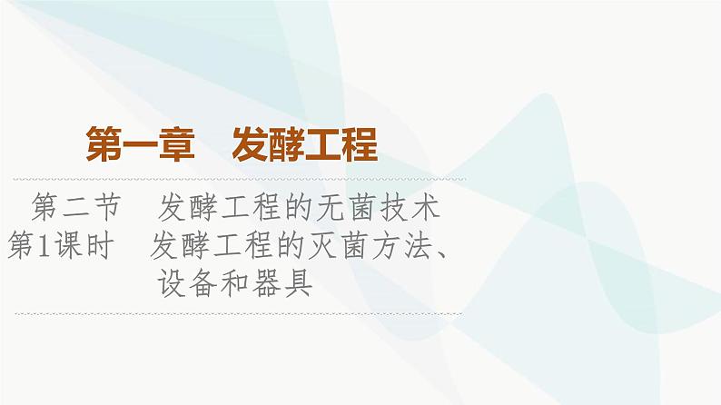苏教版高中生物选择性必修3第1章第2节第1课时发酵工程的灭菌方法、设备和器具课件01