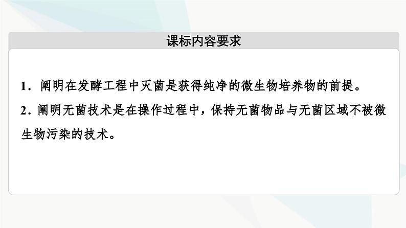苏教版高中生物选择性必修3第1章第2节第1课时发酵工程的灭菌方法、设备和器具课件02