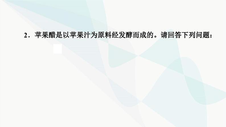 苏教版高中生物选择性必修3第1章素能提升课1发酵工程与其他相关知识的综合课件08
