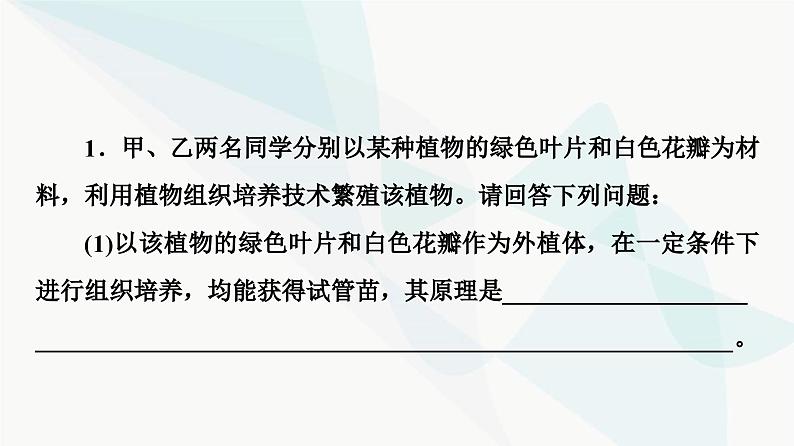 苏教版高中生物选择性必修3第2章素能提升课2细胞工程与其他相关知识的综合课件07