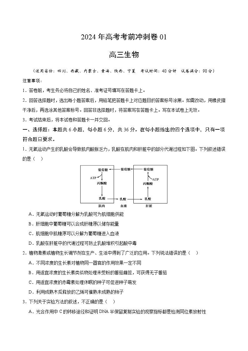 2024年高考生物考前冲刺卷01——全国卷老教材适用(原卷版)第1页