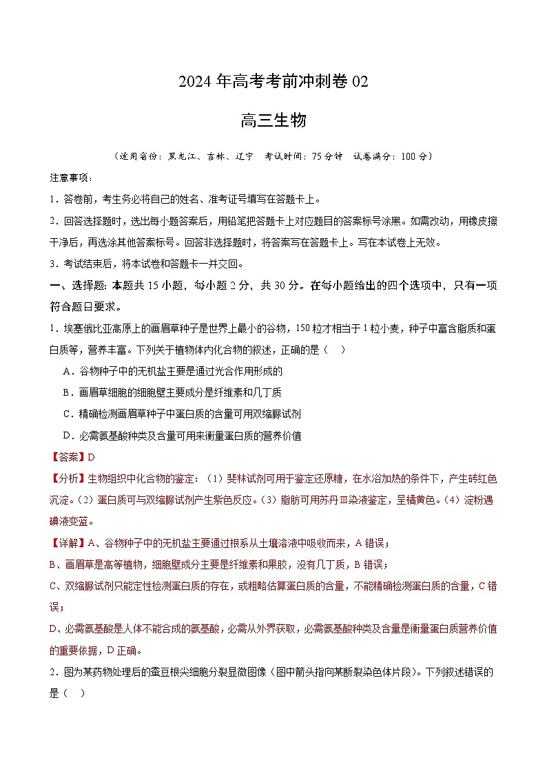 2024年高考生物考前冲刺卷02——黑龙江、吉林、辽宁适用(解析版)01