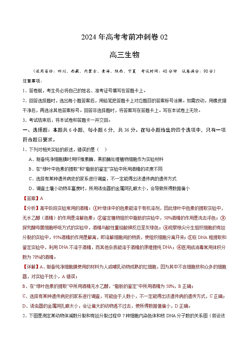 2024年高考生物考前冲刺卷02——全国卷老教材适用(解析版)01