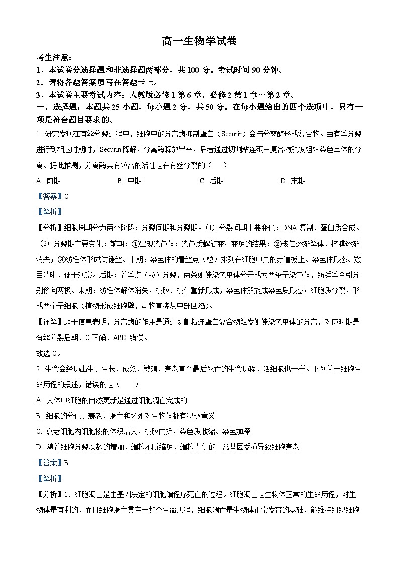 新疆部分名校2023-2024学年高一下学期期中联合考试生物试题(解析版)第1页