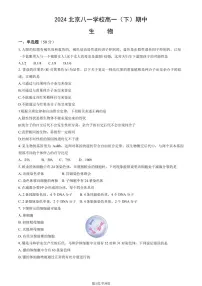 2024北京八一学校高一下学期期中生物试题及答案