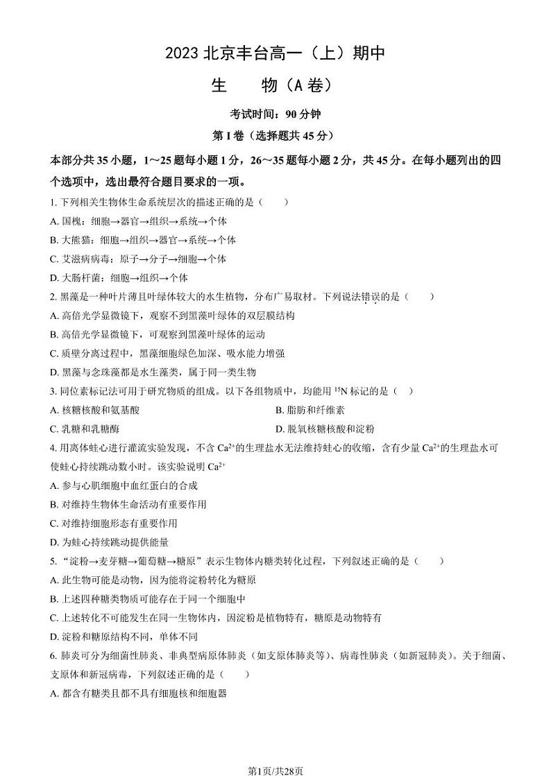 2023北京丰台高一(上)期中生物(A卷)试卷及答案01