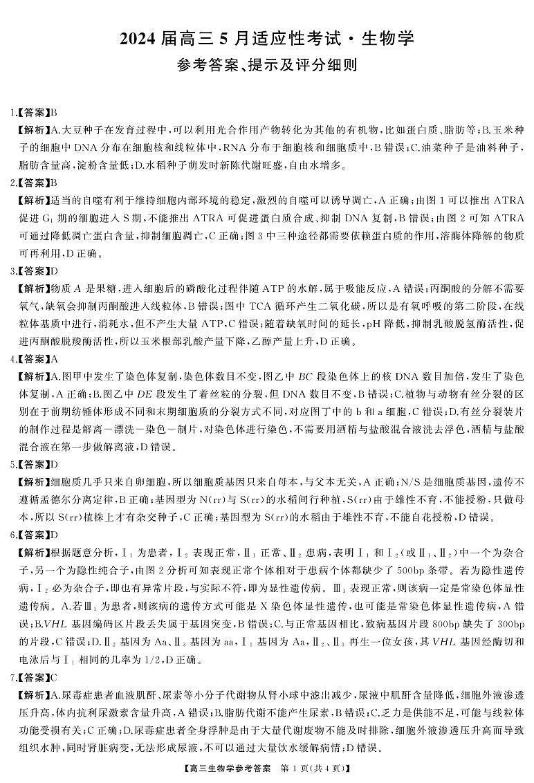 高三生物答案第1页