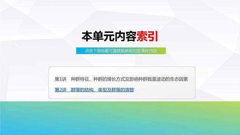 2025届高考 一轮复习 浙科版 种群特征、种群的增长方式及影响种群数量波动的生态因素 课件(浙江版)03