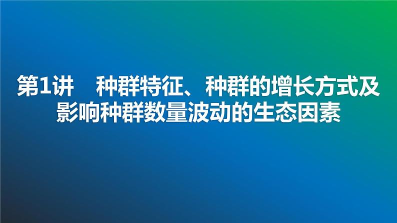 2025届高考 一轮复习 浙科版 种群特征、种群的增长方式及影响种群数量波动的生态因素 课件(浙江版)04