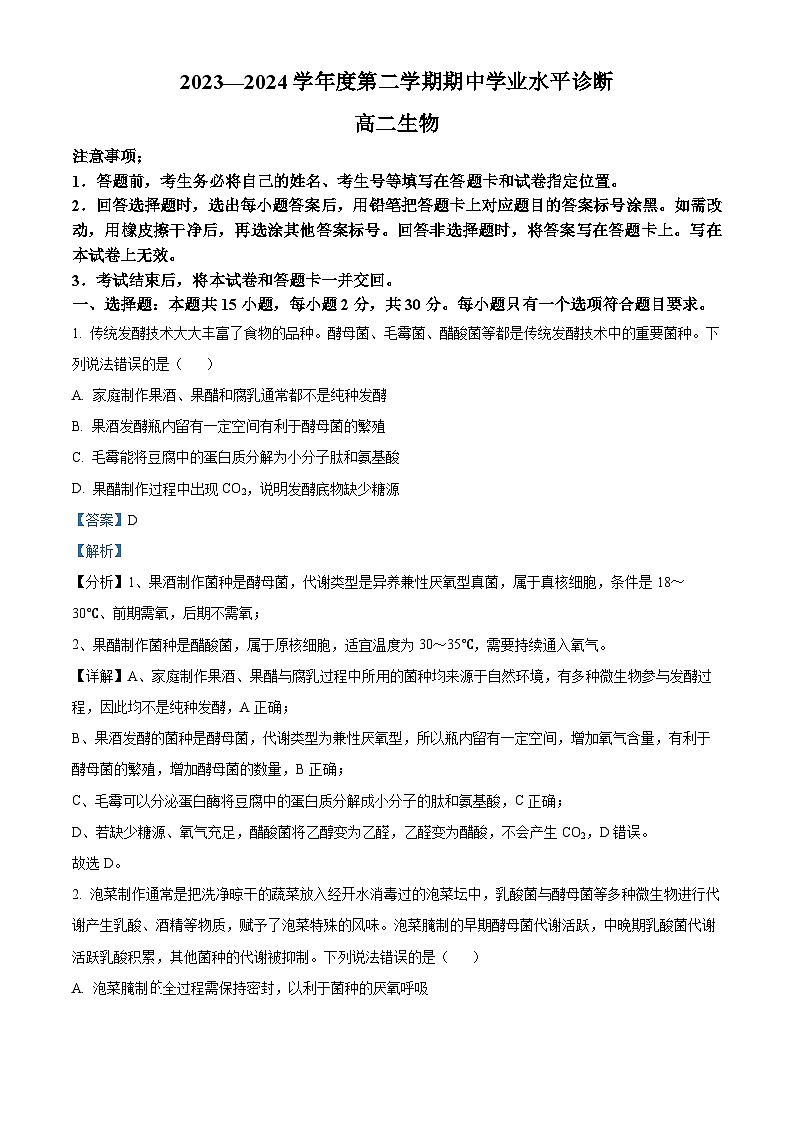 山东省烟台市2023-2024学年高二下学期4月期中生物试题(原卷版+解析版)01