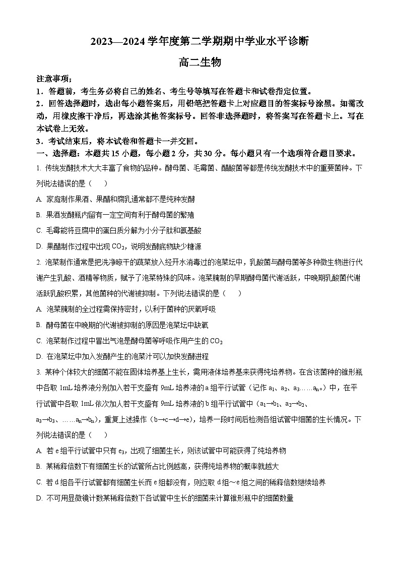 山东省烟台市2023-2024学年高二下学期4月期中生物试题(原卷版+解析版)01