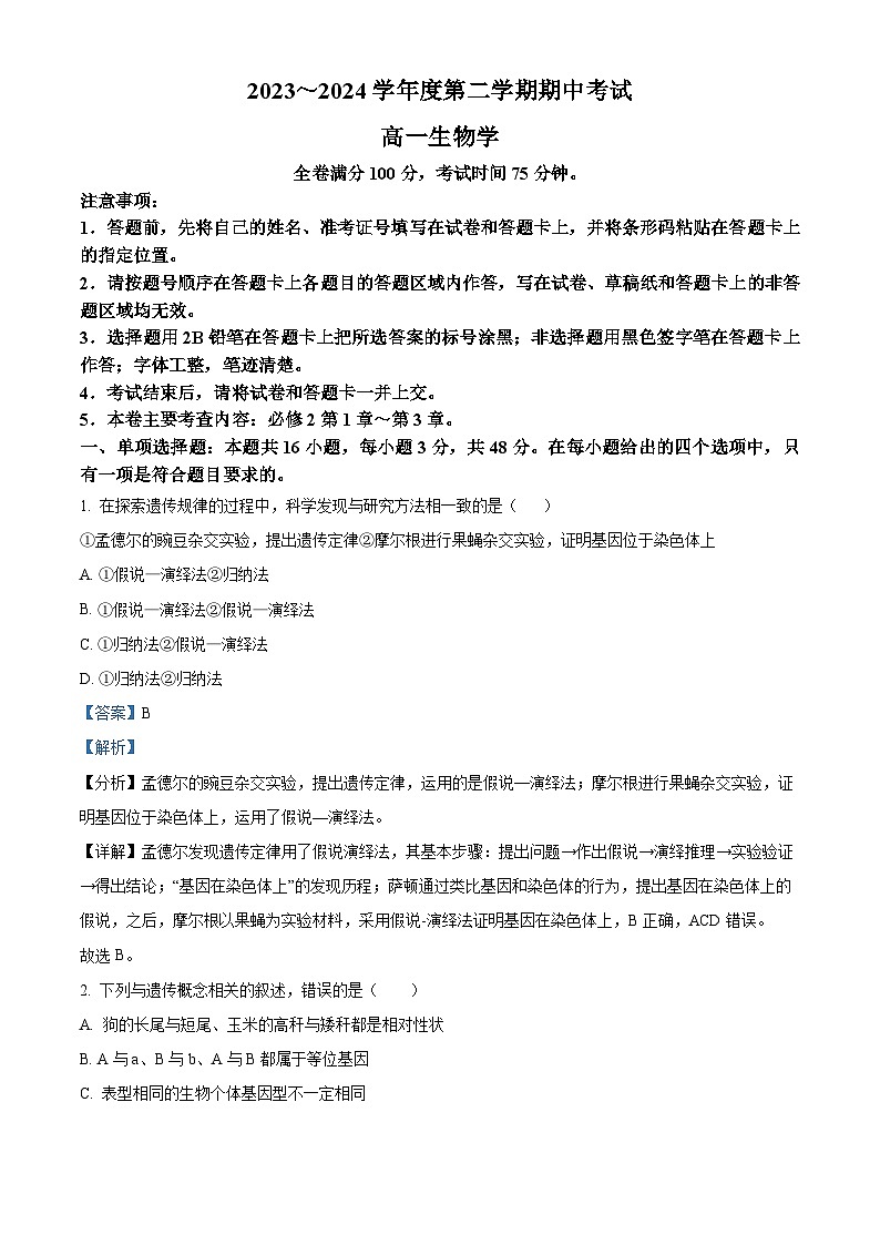 甘肃省武威市天祝一中、民勤一中2023-2024学年高一下学期5月期中联考生物试题(解析版)第1页